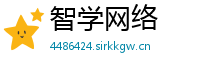 智学网络